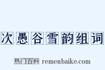 次愚谷雪韵组词是什么意思的图片